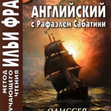 Английский с Рафаэлем Сабатини. Одиссея капитана Блада. Начало приключений.