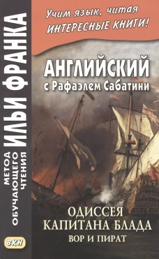 Английский с Рафаэлем Сабатини. Одиссея капитана Блада. Вор и пират.