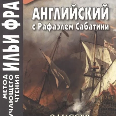 Английский с Рафаэлем Сабатини. Одиссея капитана Блада. Вор и пират.