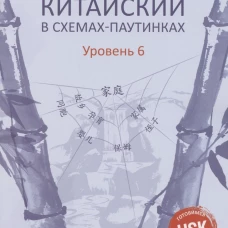 Китайский в схемах-паутинках. Уровень 6. Ли Тао, Курт У.Ю.