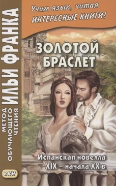 Золотой браслет. Испанская новелла XIX - начала XX в.. Еремин А.