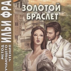 Золотой браслет. Испанская новелла XIX - начала XX в.. Еремин А.