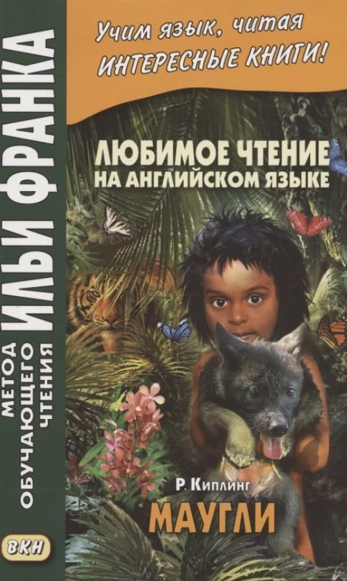 Редьярд Киплинг: Любимое чтение на английском языке. Редьярд Киплинг. Маугли