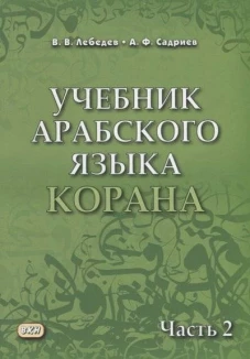 Учебник арабского языка Корана. В 4 ч. Ч. 2 (Уроки 18 -30). 6-е изд., испр