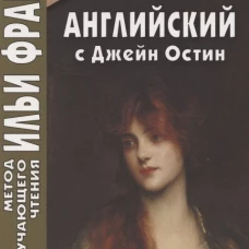 Английский с Джейн Остин. Леди Сьюзан. Роман в письмах. Еремин А.