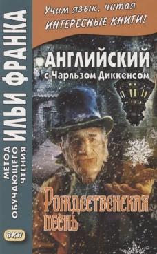 Английский с Чарльзом Диккенсом. Рождественская песнь. Андреевский С.