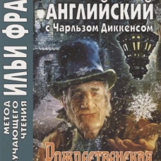 Английский с Чарльзом Диккенсом. Рождественская песнь. Андреевский С.