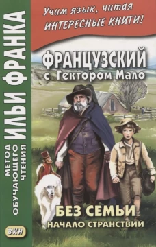 Французский с Гектором Мало. Без семьи. Кн. 1. Начало странствий = Hector Malot. Sans famille. Ред. Франк И.
