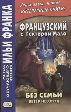 Французский с Гектором Мало. Без семьи. Кн. 2. Ветер невзгод = Hector Malot. Sans famille. Ред. Франк И.
