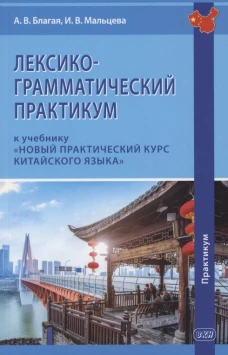 Лексико-грамматический практикум к учебнику "Новый практический курс китайского языка". Благая А.В., Мальцева И.В