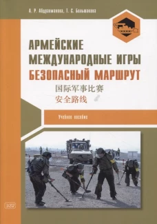 Армейские международные игры. Безопасный маршрут: Учебное пособие. Абдрахманова А. Р., Большакова Т.С