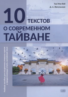 10 текстов о современном Тайване: Учебное пособие для студентов старших курсов и продолжающих учить китайский язык. Жигульская Д.А., Тане Мэн Вэй