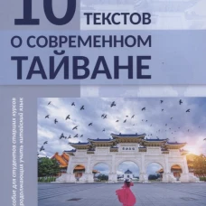10 текстов о современном Тайване: Учебное пособие для студентов старших курсов и продолжающих учить китайский язык. Жигульская Д.А., Тане Мэн Вэй