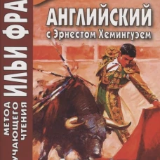 Английский с Эрнестом Хемингуэем. Фиеста (И восходит солнце). Морякина Е.