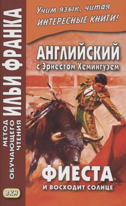 Английский с Эрнестом Хемингуэем. Фиеста (И восходит солнце). Морякина Е.