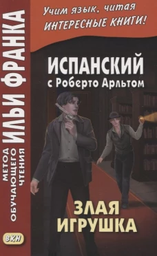 Испанский с Роберто Арльтом. Злая игрушка.