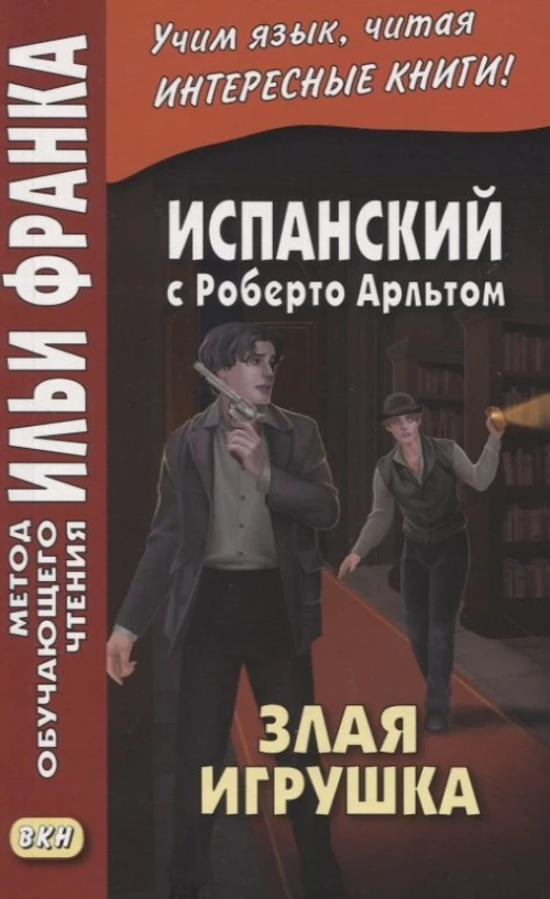 Испанский с Роберто Арльтом. Злая игрушка.