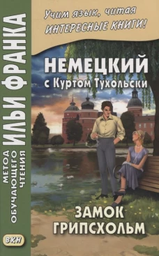 Немецкий с Куртом Тухольским. Замок Грипсхольм. Сакоян Е.
