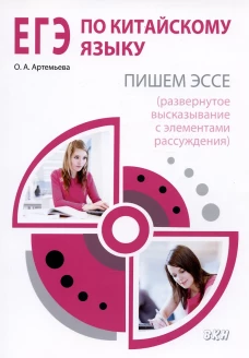 ЕГЭ по китайскому языку. Пишем эссе. Методическое пособие. 2-е изд., испр. Артемьева О.А.