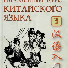 Начальный курс китайского языка. Ч. 3: Учебник. 7-е изд