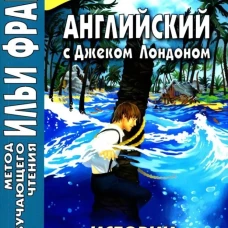 Английский с Дж. Лондоном. Истории южных морей / Jack London. South Sea Tales.