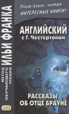 Английский с Г.Честертоном. Рассказы об отце Брауне. Тюленева О.