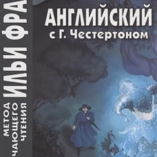 Английский с Г.Честертоном. Рассказы об отце Брауне. Тюленева О.