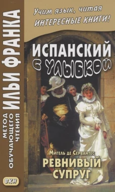 Испанский с улыбкой. Мигель де Сервантес. Ревнивый муж. Афанасьева М.