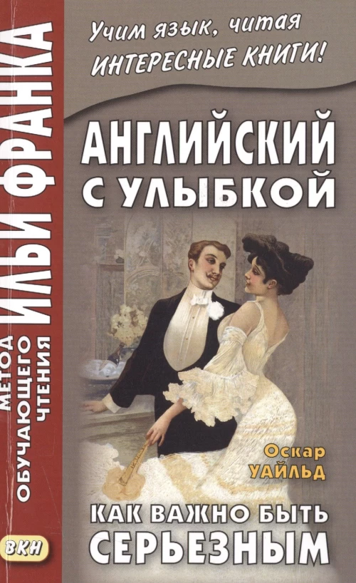 Оскар Уайльд: Английский с улыбкой. Как важно быть серьезным