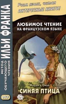 Любимое чтение на французском языке. Мадам д’Онуа. Синяя птица. Дегиль И.