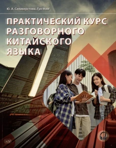 Практический курс разговорного китайского языка: Учебник. 2-е изд., перераб. Гун Мин, Селиверстова Ю.А.