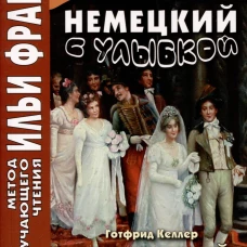 Немецкий с улыбкой. Готфрид Келлер. Поддельный гра = Gottfried Keller. Kleider machen Leute.