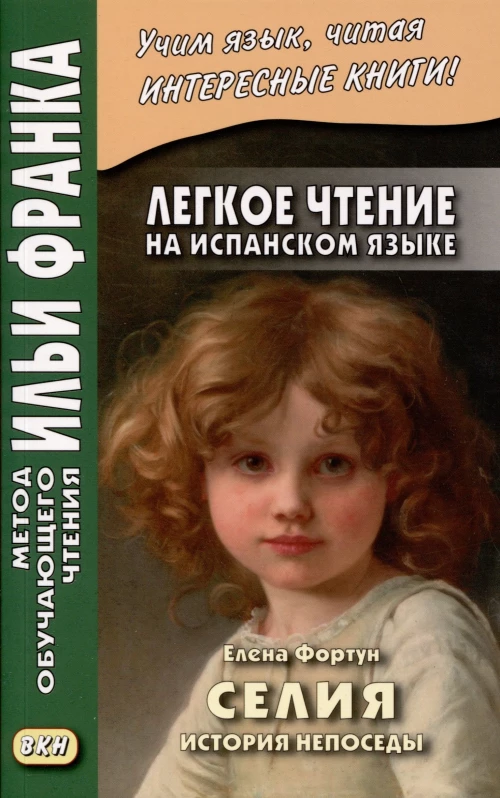 Легкое чтение на испанском языке. Елена Фортун. Селия: история непоседы = Celia, lo que dice. Устинова Д.