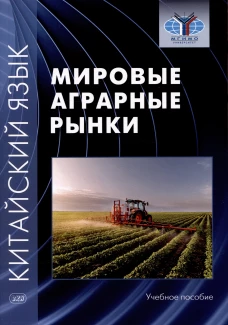 Китайский язык: мировые аграрные рынки: Учебное пособие