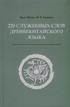 220 служебных слов древнекитайского языка: Справочник