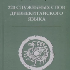 220 служебных слов древнекитайского языка: Справочник