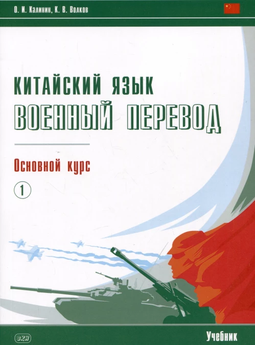 Китайский язык. Военный перевод. Основной курс. Ч. 1: Учебник