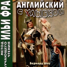 Английский с улыбкой. Бернард Шоу. Оружие и мужчина. Морякина Е.