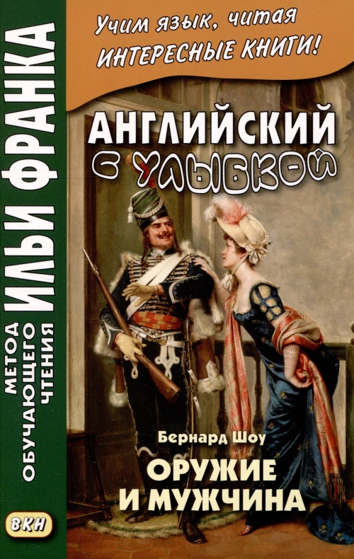 Английский с улыбкой. Бернард Шоу. Оружие и мужчина. Морякина Е.