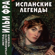 Испанские легенды. Густаво Беккер. Белая лань