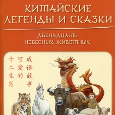 Китайские легенды и сказки. Двенадцать небесных животных: Учебное пособие для начального уровня обучения