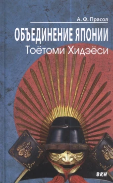 Объединение Японии. Тоетоми Хидэеси. 3-е изд