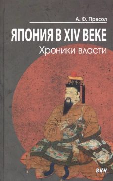 Япония в XIV веке. Хроники власти. 2-е изд