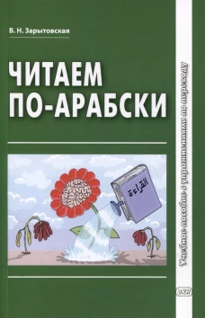 Читаем по-арабски: Учебное пособие с упражнениями по переводу. 2-е изд., испр.и доп