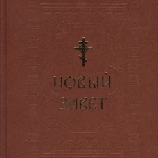 Собеседования. О жизни италийских отцов и о безсмертии души. Григорий Великий (Двоеслов), пап