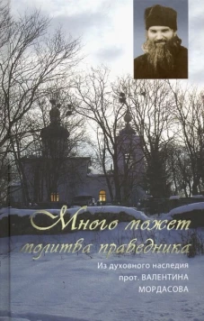 Много может молитва праведника. Из духовного наследия проиерея Валентина Мордасова. Сост. Смолькин И.