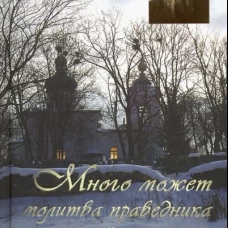 Много может молитва праведника. Из духовного наследия проиерея Валентина Мордасова. Сост. Смолькин И.