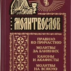 Молитвослов. Правило ко причастию. Молитвы за ближних. Каноны и акафисты. Молитвы на всякую потребу