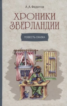 Хроники Зверландии
