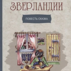 Хроники Зверландии